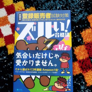 鷹の爪団直伝！医薬品登録販売者試験対策ズルい！合格法参考書Ｚ改(資格/検定)