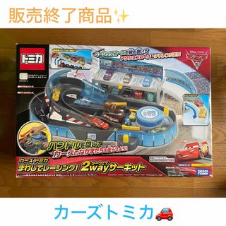 カーズトミカシリーズ(カーズ・トミカシリーズ)の【販売終了商品✨】USED/カーズトミカ🚘まわしてレーシング！2wayサーキット(ミニカー)