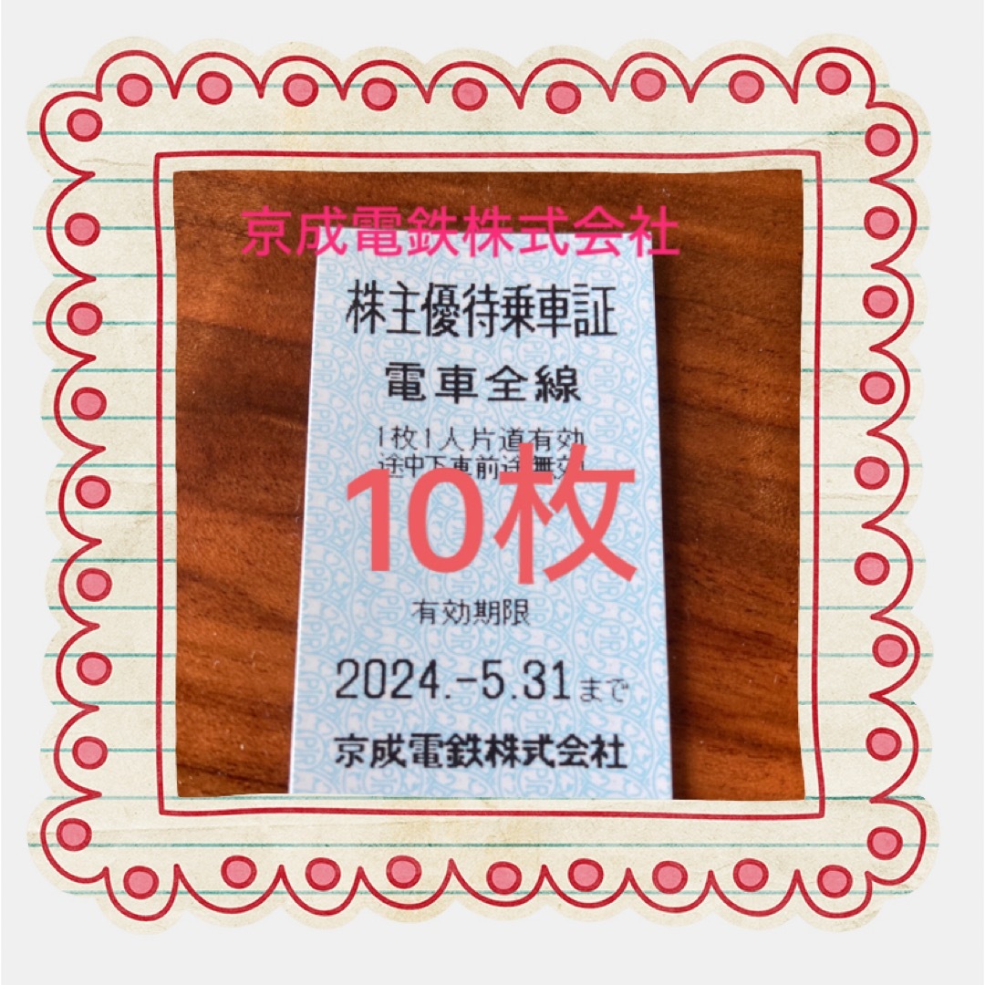 京成株優　匿名10枚！ チケットの優待券/割引券(その他)の商品写真