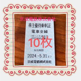 京成株優　匿名10枚！(その他)