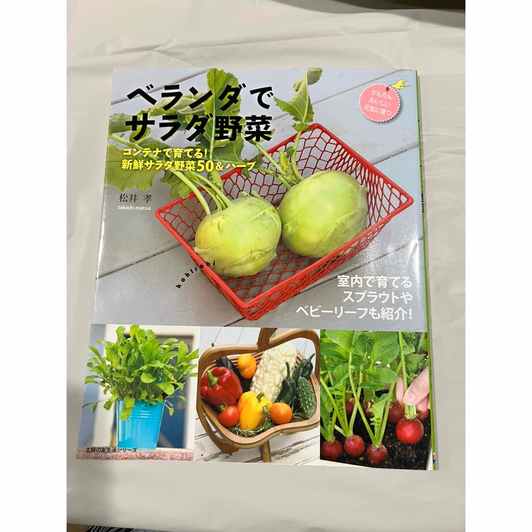 ベランダでサラダ野菜 エンタメ/ホビーの本(趣味/スポーツ/実用)の商品写真