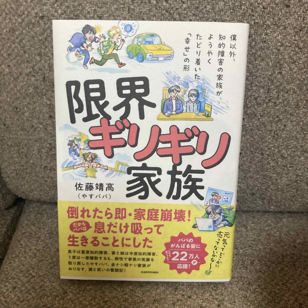 僕以外、知的障害の家族がようやくたどり着いた「幸せ」の形　限界ギリギリ家族 エンタメ/ホビーの本(文学/小説)の商品写真