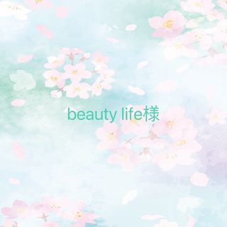 beauty life様(ボディクリーム)