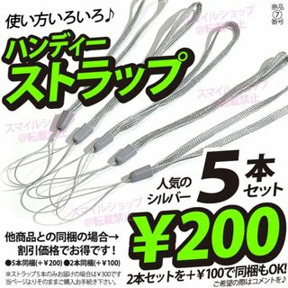 ストラップ　即購入可　5本　300円　同梱で200円！ ハンディー 便利 人気(ストラップ/イヤホンジャック)