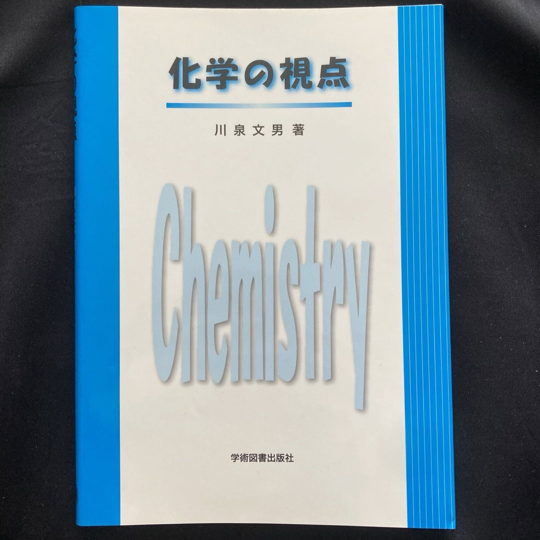 化学の視点 エンタメ/ホビーの本(科学/技術)の商品写真