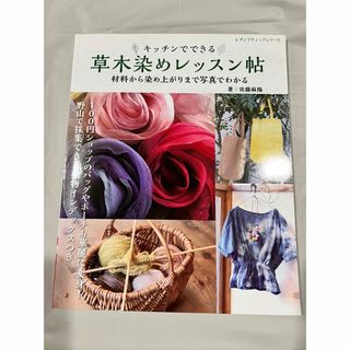 キッチンでできる草木染めレッスン帖