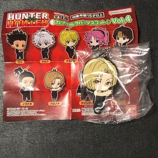 バンダイ(BANDAI)のHUNTER×HUNTER カプセルラバーマスコット　Vol.4 パクノダ(その他)