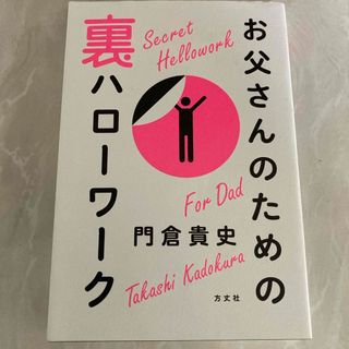 お父さんのための裏ハロ－ワ－ク　門倉貴史　副業(アート/エンタメ)