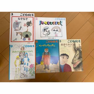 フクインカンショテン(福音館書店)のこどものとも　5冊　福音館書店(絵本/児童書)