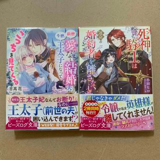 死神騎士は運命の婚約者を離さない(文学/小説)