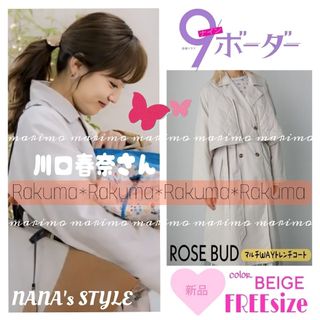 ローズバッド(ROSE BUD)の【新品】♥川口春奈さん♥『9ボーダー』ROSE BUD トレンチコート୨୧⑅︎*(トレンチコート)