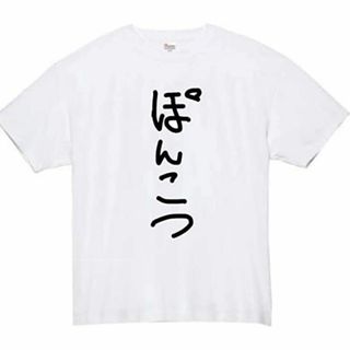 [オリメイク] ポンコツ tシャツ おもしろtシャツ 面白いtシャツ おもしろ 