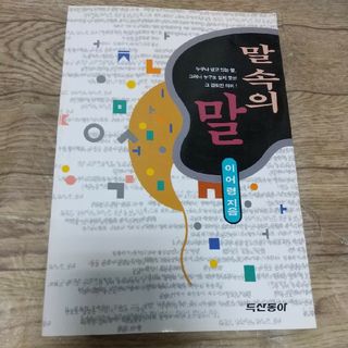 未読　韓国語本　言葉の中の言葉(語学/参考書)