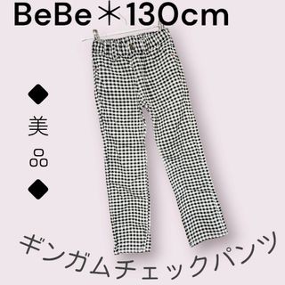 BeBe - BeBe☆BuzzFuzz☆130ギンガムチェックパンツ☆美品☆長ズボン☆子供服