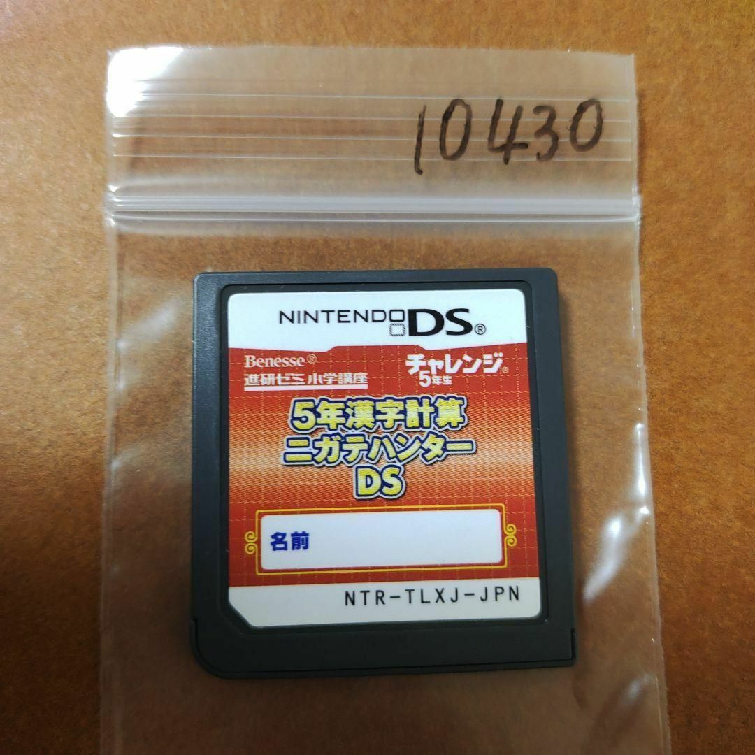 ニンテンドーDS(ニンテンドーDS)の5年漢字計算　ニガテハンター　ds エンタメ/ホビーのゲームソフト/ゲーム機本体(携帯用ゲームソフト)の商品写真