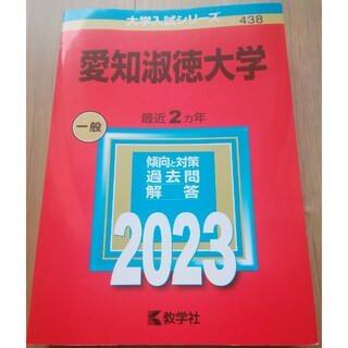 【赤本　2023年】　「愛知淑徳大学 2023年版」(語学/参考書)