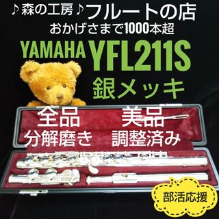 ヤマハ(ヤマハ)の美品‼️よく鳴ります‼️銀メッキ‼️ヤマハフルートYFL211S  Eメカ(フルート)