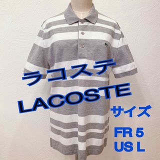 ラコステ(LACOSTE)の☆ ラコステ　LACOSTE  スリムフィット ボーダー ポロシャツ（半袖）(ポロシャツ)