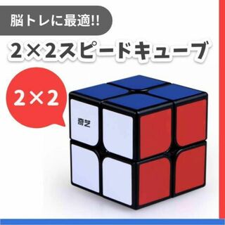 スピードキューブ　2×2　ルービック　初心者　知育玩具　脳トレ　パズル　おもちゃ(その他)