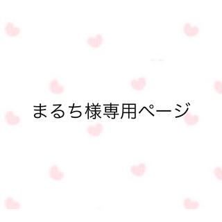 まるち様専用ページ(トリートメント)