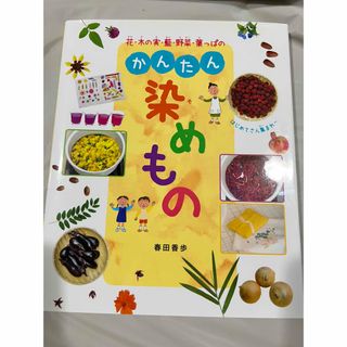 花・木の実・藍・野菜・葉っぱのかんたん染めもの(絵本/児童書)