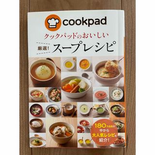 クックパッドのおいしい厳選！ス－プレシピ(料理/グルメ)