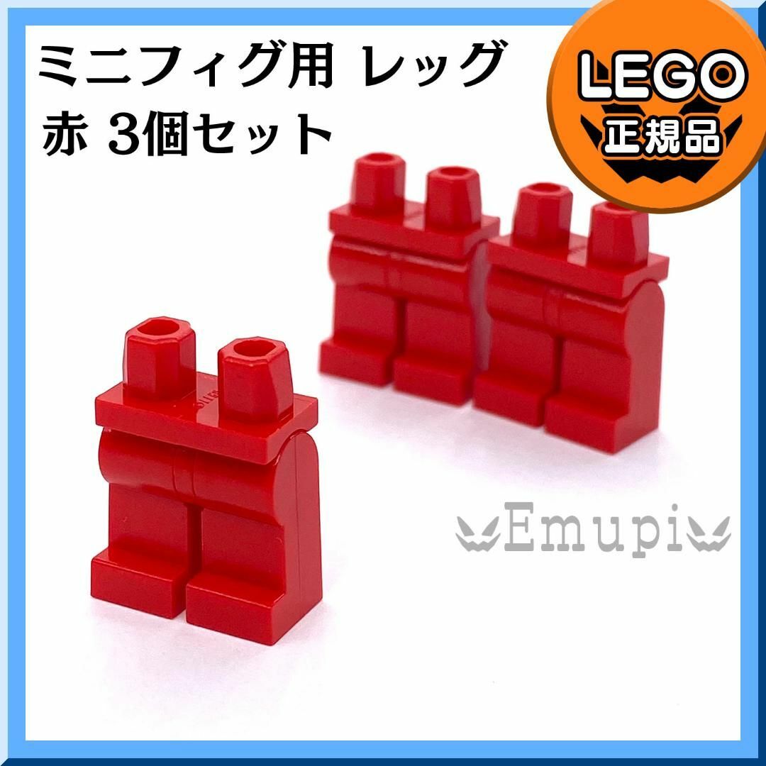 Lego(レゴ)の【新品】LEGO 赤 レッド ミニフィグ用 足 レッグ 3個 キッズ/ベビー/マタニティのおもちゃ(知育玩具)の商品写真