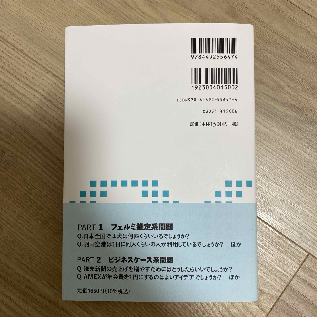 過去問で鍛える地頭力 : 外資系コンサルの面接試験問題 エンタメ/ホビーの本(ビジネス/経済)の商品写真