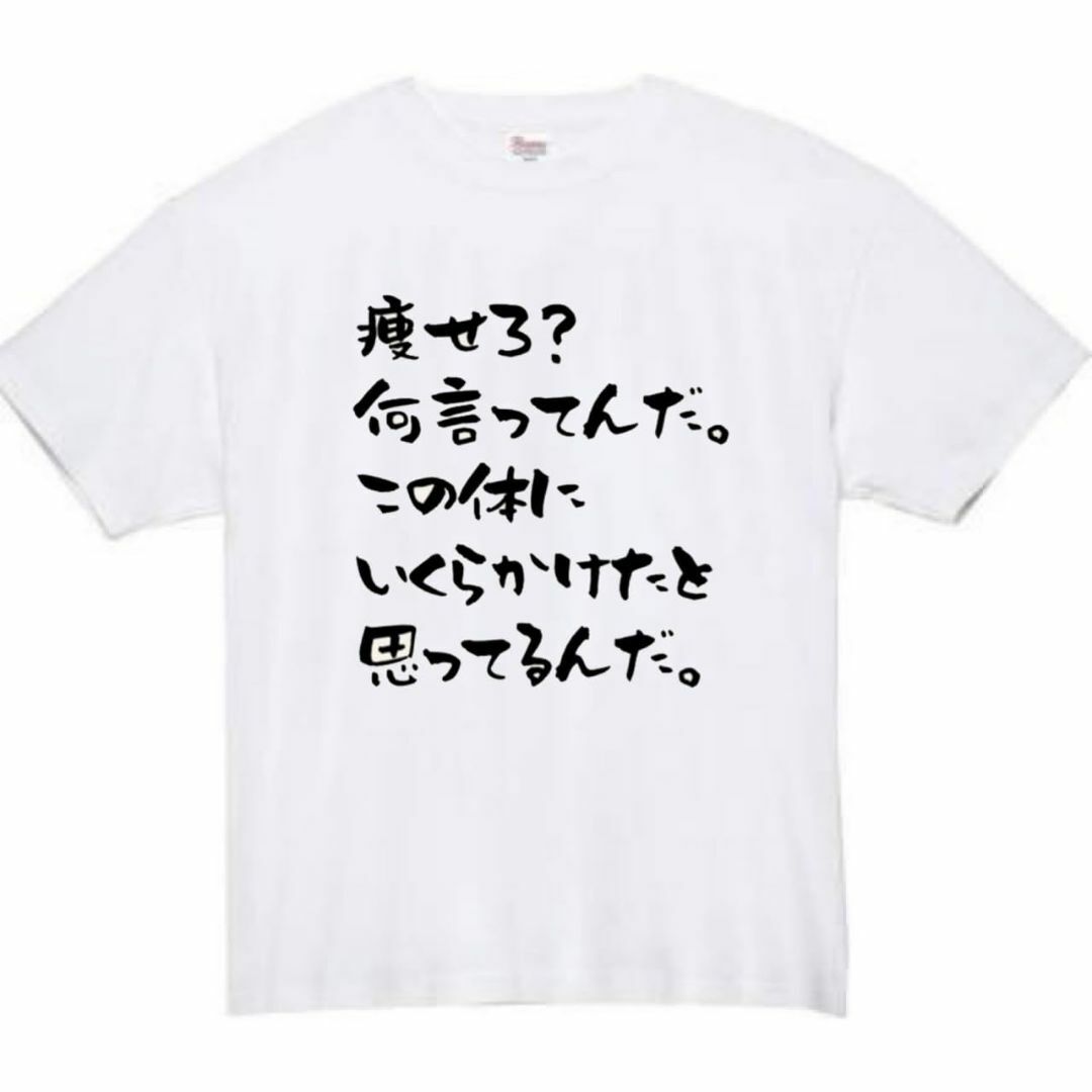 [オリメイク] 痩せろ何言ってんだ tシャツ おもしろtシャツ 面白いtシャツ  メンズのファッション小物(その他)の商品写真