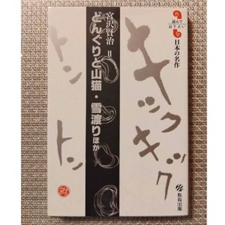 どんぐりと山猫／雪渡りほか(文学/小説)