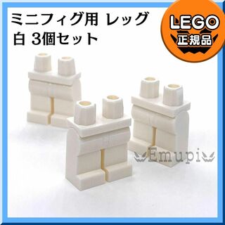 レゴ(Lego)の【新品】LEGO ホワイト 白 ミニフィグ用 レッグ 3個(知育玩具)