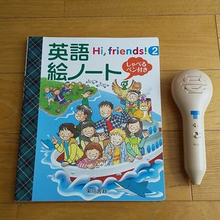 トウキョウショセキ(東京書籍)のＨｉ，Ｆｒｉｅｎｄｓ！2 英語絵ノ－トしゃべるペン付き(語学/参考書)