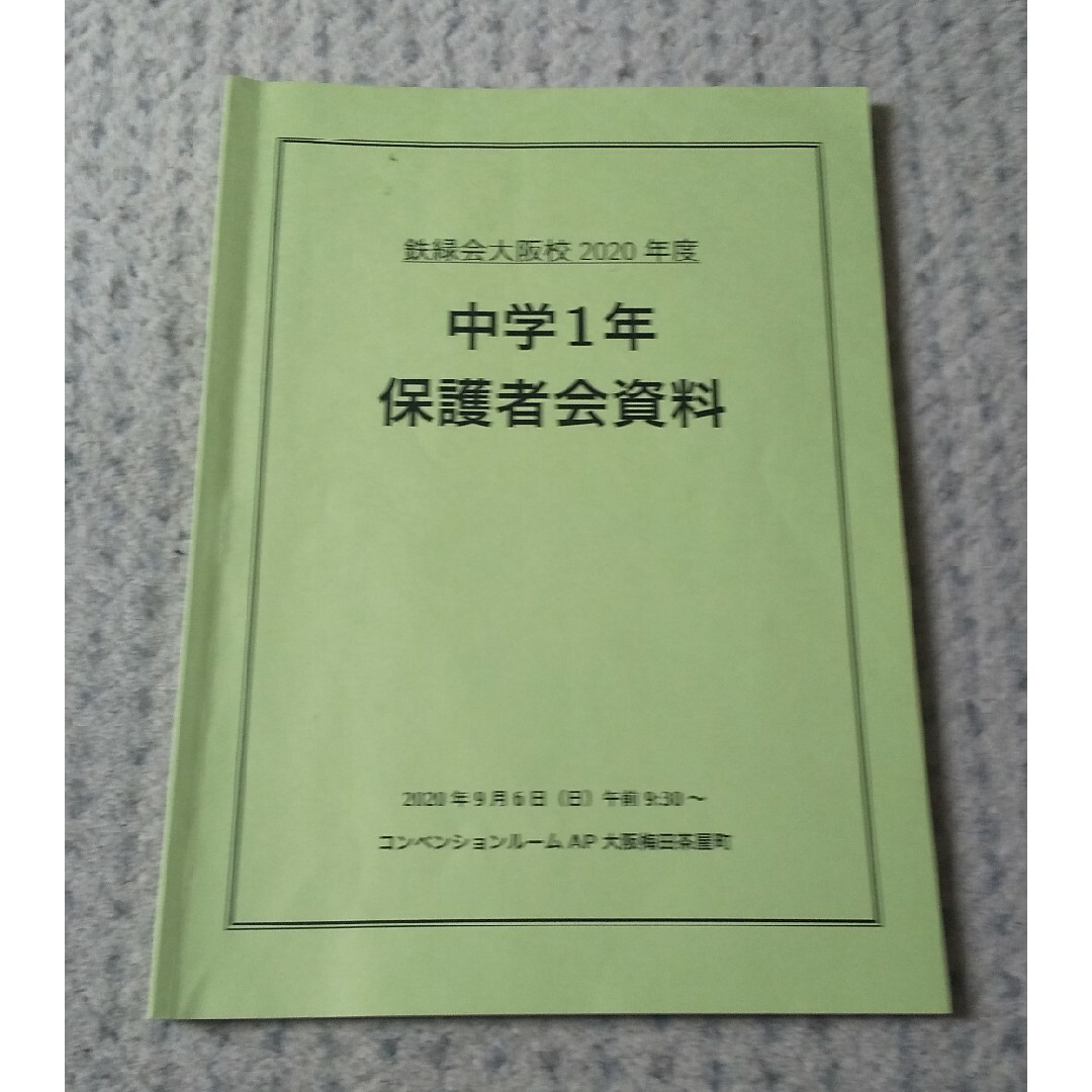 鉄緑会 中学1年 保護者会資料 2020年度 中1 エンタメ/ホビーの本(語学/参考書)の商品写真