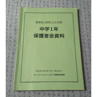 鉄緑会 中学1年 保護者会資料 2020年度 中1(語学/参考書)