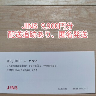 JINS ジンズ株主優待券 1枚（税込9900円分）