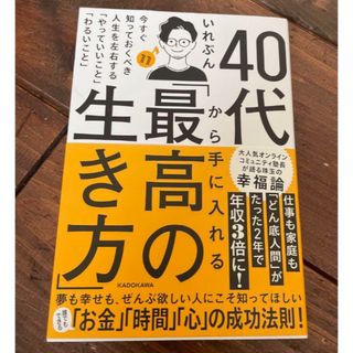 「40代から手に入れる「最高の生き方」 (その他)