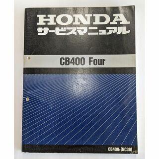 ホンダ(ホンダ)のHONDA  CB400  （NC36）サービスマニュアル(カタログ/マニュアル)