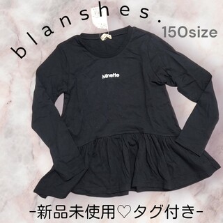 blanshesブランシェス☆150☆長袖Tシャツ☆裾フリル☆カットソー☆子供服(Tシャツ/カットソー)
