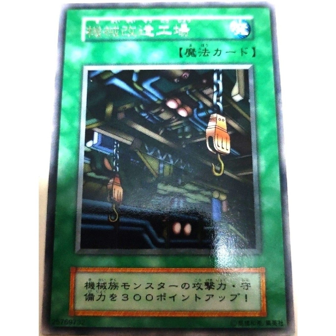 遊戯王(ユウギオウ)の早い者勝ち！　大人気！　遊戯王　機械改造工場　Vol.2　レア　初版 エンタメ/ホビーのトレーディングカード(シングルカード)の商品写真