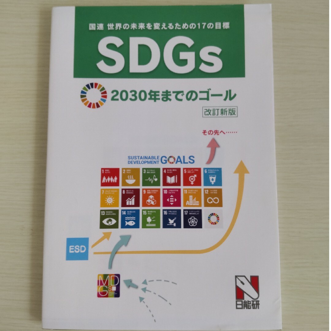 ＳＤＧｓ（国連　世界の未来を変えるための１７の目標） エンタメ/ホビーの本(人文/社会)の商品写真