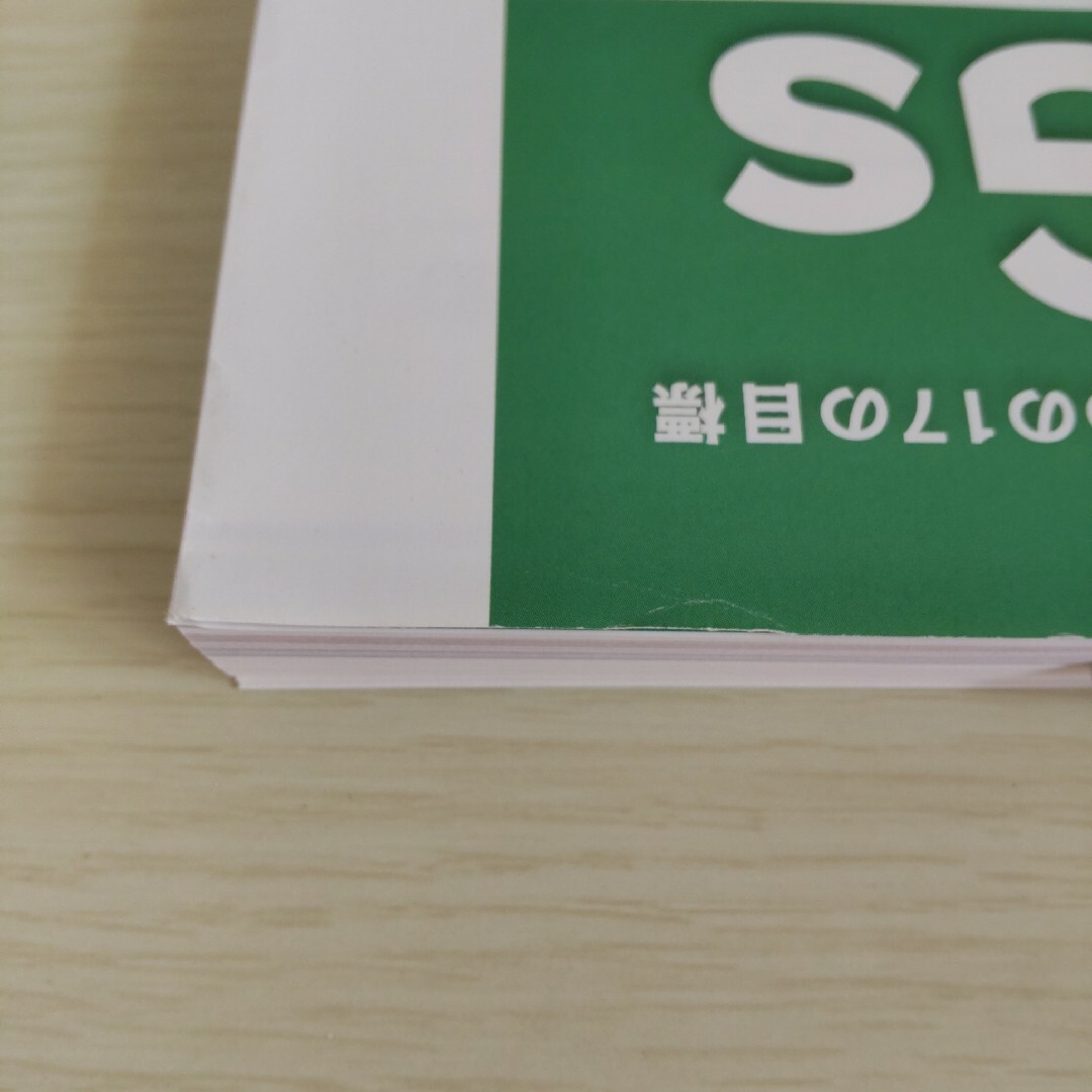 ＳＤＧｓ（国連　世界の未来を変えるための１７の目標） エンタメ/ホビーの本(人文/社会)の商品写真