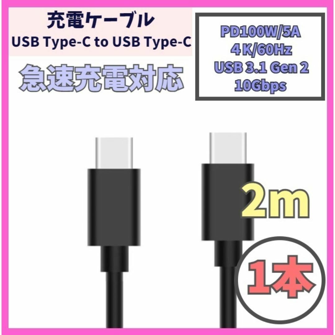 USB Type-C 充電ケーブル 2m USB-C PD 100W f2b スマホ/家電/カメラのPC/タブレット(PC周辺機器)の商品写真