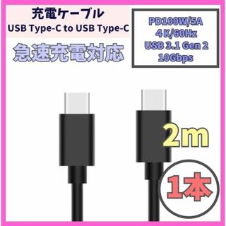 USB Type-C 充電ケーブル 2m USB-C PD 100W f2b(PC周辺機器)