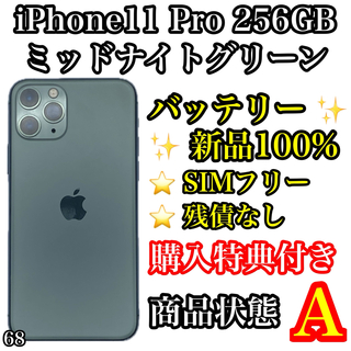 アイフォーン(iPhone)の68【美品】iPhone 11 Pro ミッドナイトグリーン 256GB(スマートフォン本体)