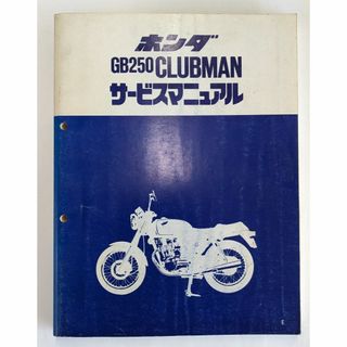 ホンダ(ホンダ)のHONDA  GB250 クラブマン　サービスマニュアル(カタログ/マニュアル)