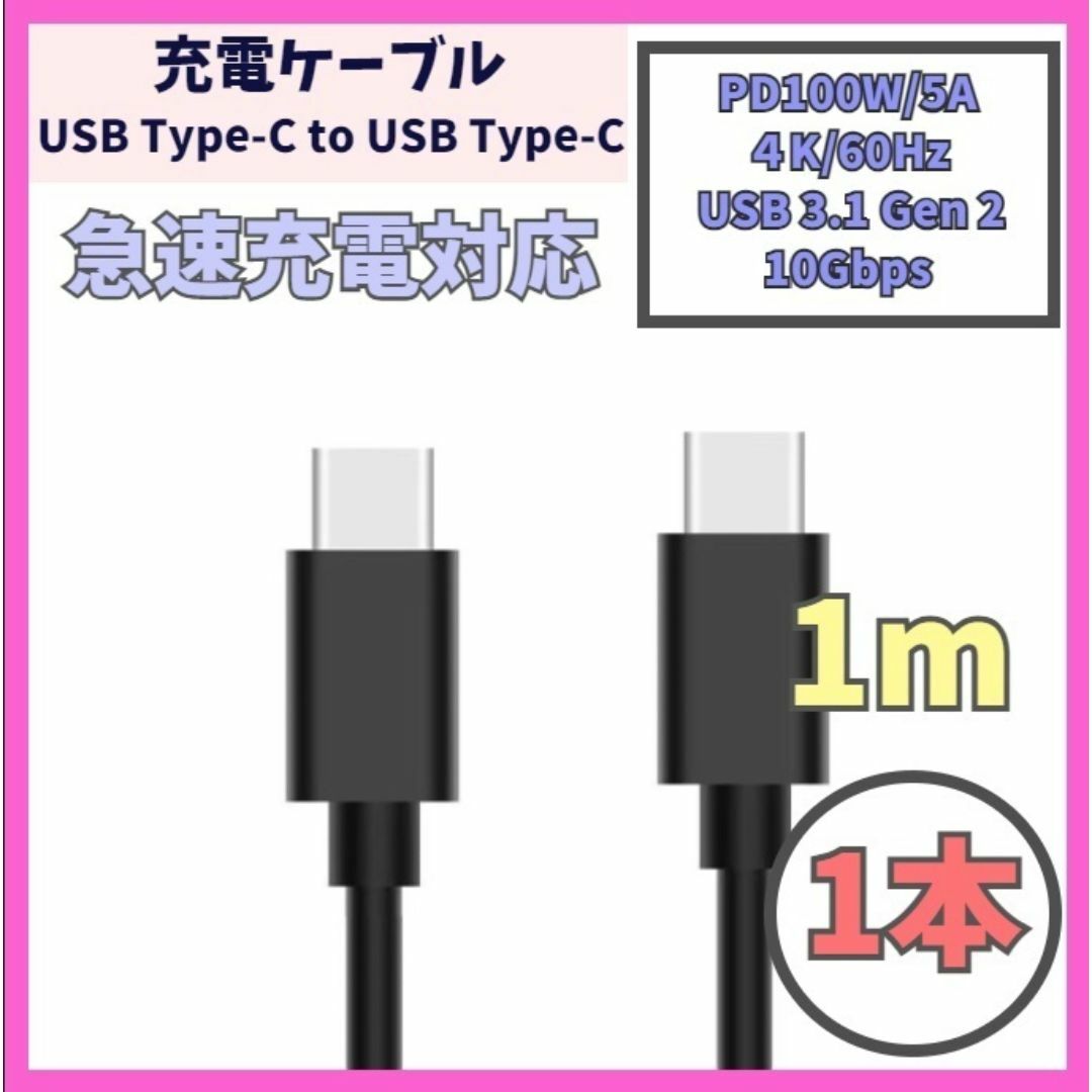 USB Type-C 充電ケーブル 1m USB-C PD 100W f2d スマホ/家電/カメラのPC/タブレット(PC周辺機器)の商品写真