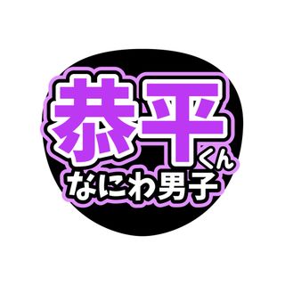 うちわ文字　なにわ男子　高橋恭平　ライブ　ファンサ(アイドルグッズ)