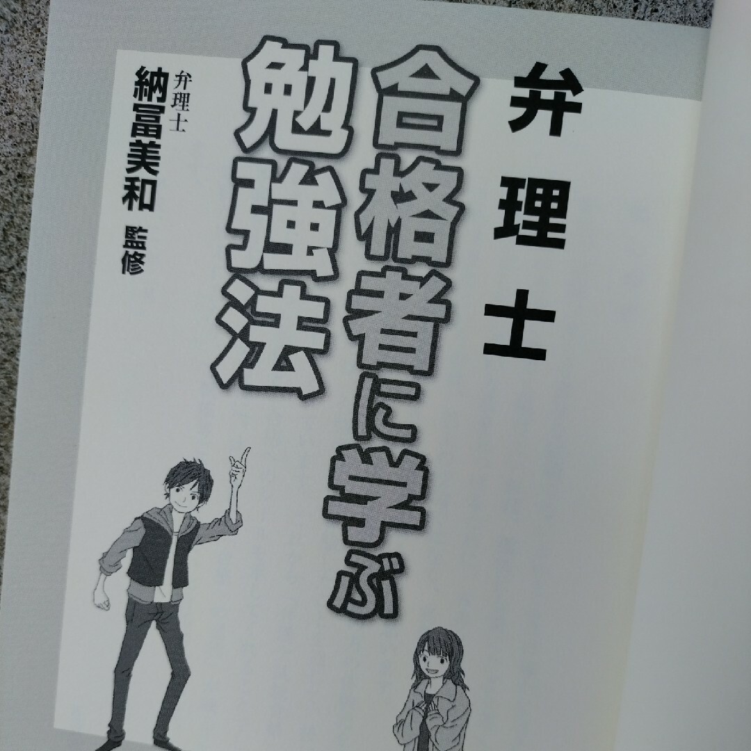 弁理士合格者に学ぶ勉強法 エンタメ/ホビーの本(資格/検定)の商品写真