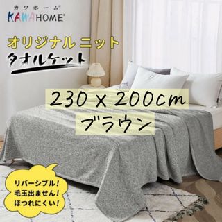 KAWAHOME  プレミアムブランケット 通年　230ⅹ200cm ブラウン(タオルケット)