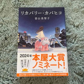 リカバリー・カバヒコ(文学/小説)